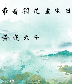 带着符咒重生日本东京