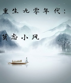 重生九零年代：打造超级财阀