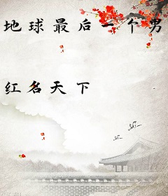 地球最后一个男人