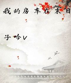 我的房车在末日