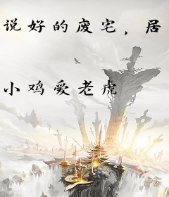 说好的废宅，居然是全网男神？