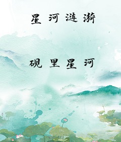 星河涟漪