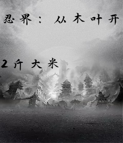 忍界：从木叶开始的全知全能