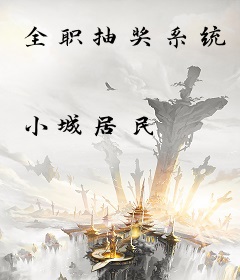 全职抽奖系统