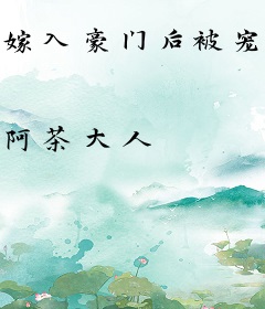 嫁入豪门后被宠上天