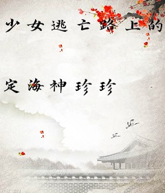少女逃亡路上的N次方