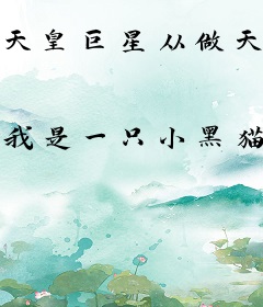 天皇巨星从做天仙表哥开始