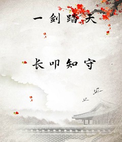 一剑踏天