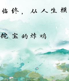 临终，从人生模拟开始
