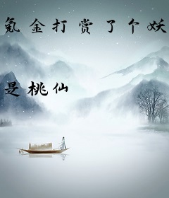 氪金打赏了个妖孽总裁