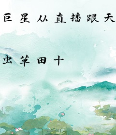 巨星从直播跟天后PK开始