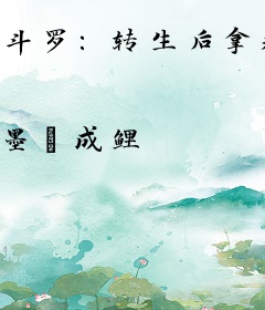 斗罗：转生后拿稳团宠剧本