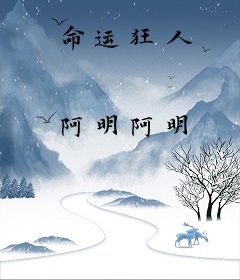 命运狂人