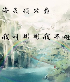 海灵顿公爵