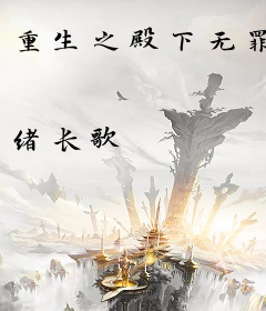 重生之殿下无罪