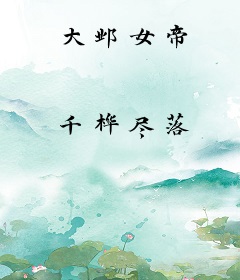 大邺女帝