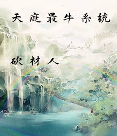 天庭最牛系统