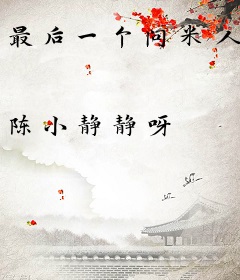 最后一个问米人