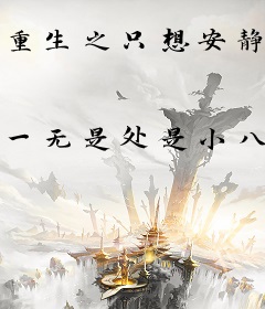 重生之只想安静当女配