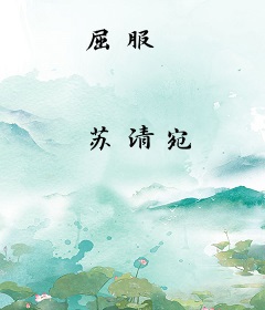 屈服