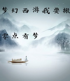 梦幻西游我要搬空藏宝阁