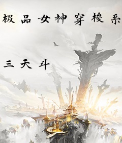 极品女神穿梭系统