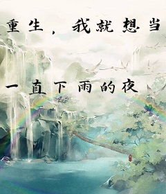 重生，我就想当个富二代