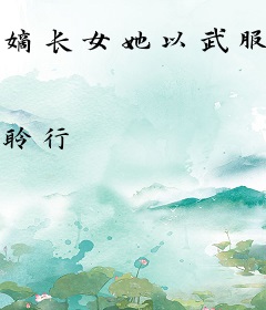 嫡长女她以武服人