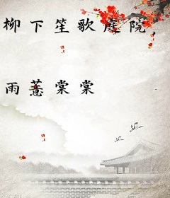 柳下笙歌庭院，花间姊妹秋千