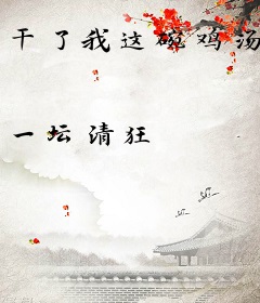 干了我这碗鸡汤