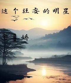 这个狂妄的明星真迷人