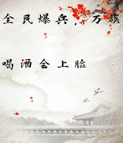 全民爆兵，万族战场