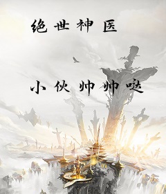 绝世神医