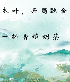 木叶，开局融合五条悟