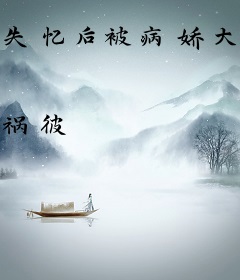 失忆后被病娇大佬宠成万人迷