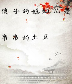 傻子的媳妇儿是炮灰