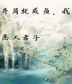 开局就咸鱼，我都不急你急啥？