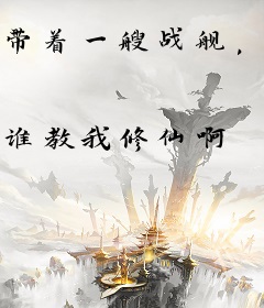 带着一艘战舰，来到了月球