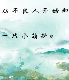 从不良人开始加点修炼