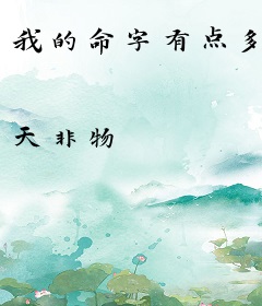 我的命字有点多
