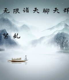 无限诸天聊天群