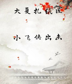 大夏扎纸匠