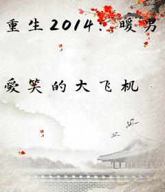 重生2014：暖男人生