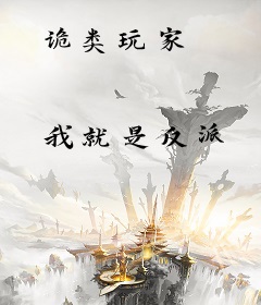诡类玩家