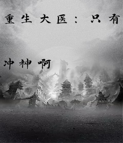 重生大医：只有我能治愈你