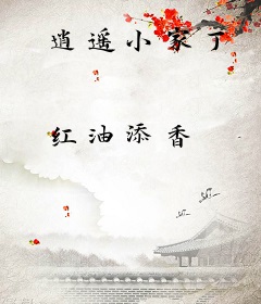 逍遥小家丁