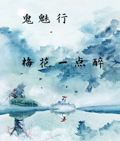 鬼魅行