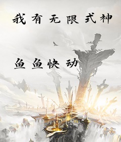 我有无限式神