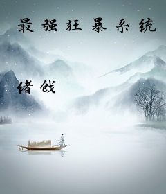 最强狂暴系统