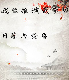 我能推演武学功法